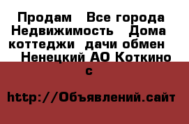 Продам - Все города Недвижимость » Дома, коттеджи, дачи обмен   . Ненецкий АО,Коткино с.